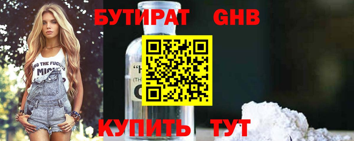 БУТИРАТ 99% Большой Камень