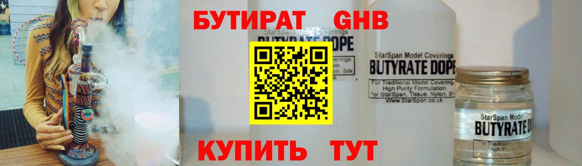 БУТИРАТ 1.4BDO  Вход с VPN  Большой Камень 